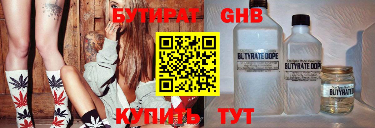 Бутират оксибутират  БУТИРАТ  Советский  Вход с VPN 